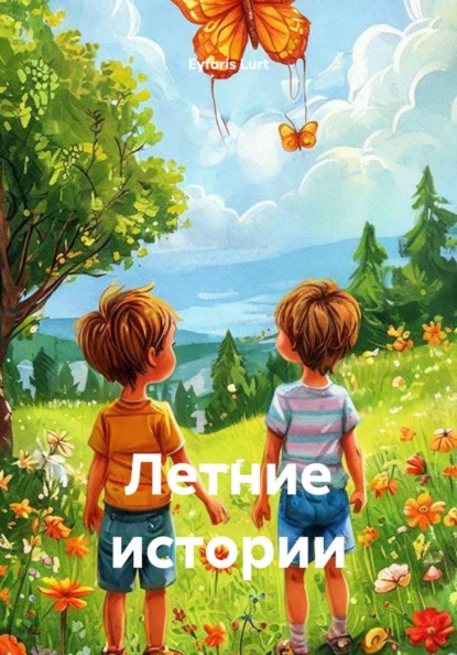 Скачать книгу Летние истории