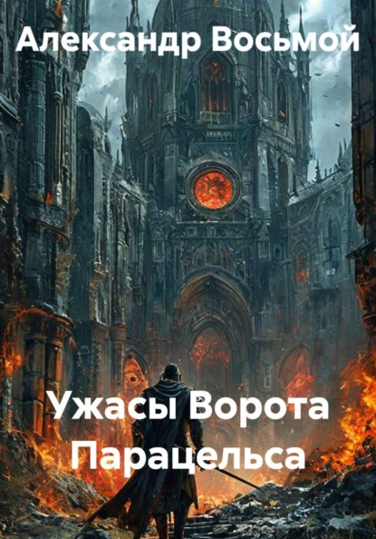 Скачать книгу Ужасы Ворота Парацельса
