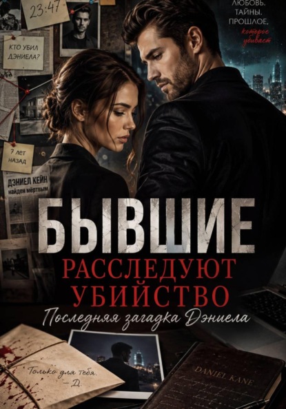 Скачать книгу Бывшие расследуют убийство. Последняя загадка Дэниела