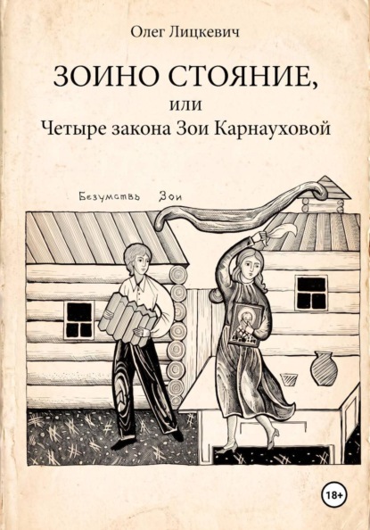Скачать книгу Зоино стояние, или Четыре закона Зои Карнауховой