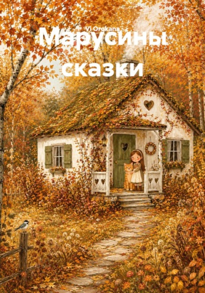 Скачать книгу Марусины сказки