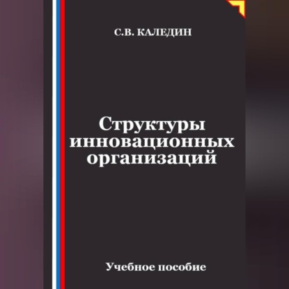Скачать книгу Структуры инновационных организаций