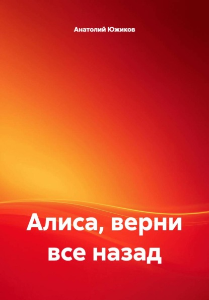 Скачать книгу Алиса, верни все назад