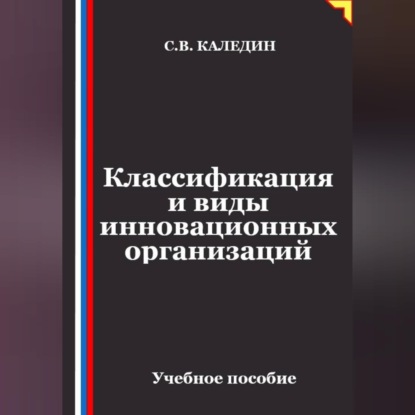 Скачать книгу Классификация и виды инновационных организаций