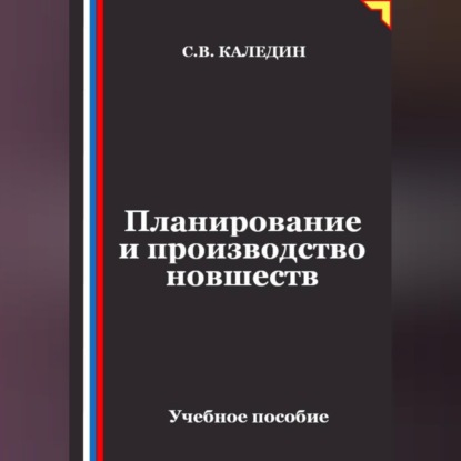 Скачать книгу Планирование и производство новшеств