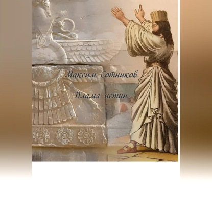Скачать книгу Пламя истин