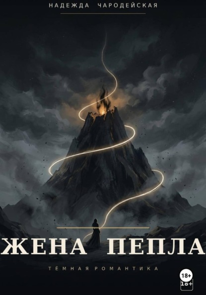 Скачать книгу Жена пепла