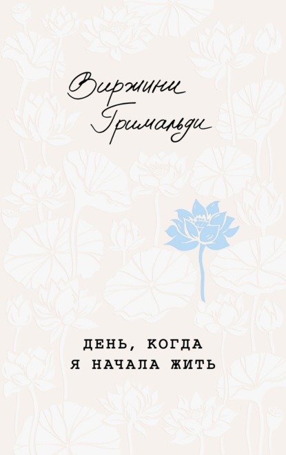 День, когда я начала жить