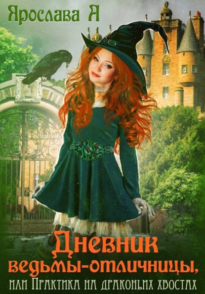 Скачать книгу Дневник ведьмы-отличницы
