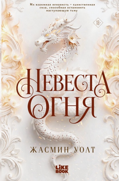 Скачать книгу Невеста огня