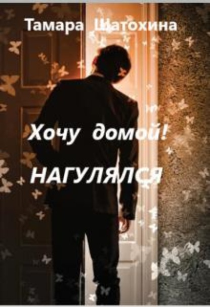 Скачать книгу Хочу домой! Нагулялся