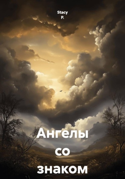 Скачать книгу Ангелы со знаком "минус"