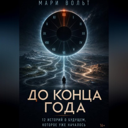 Скачать книгу До конца года