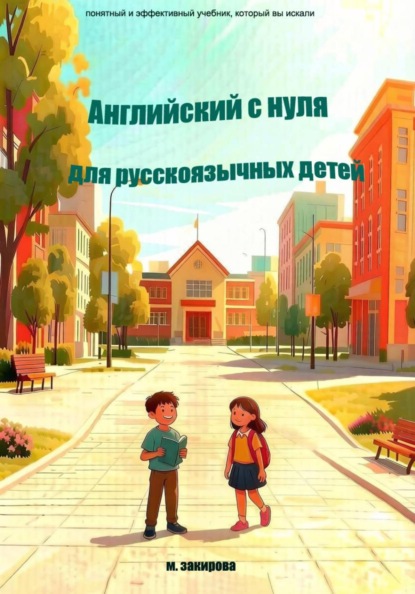 Скачать книгу Английский с нуля для русскоязычных детей