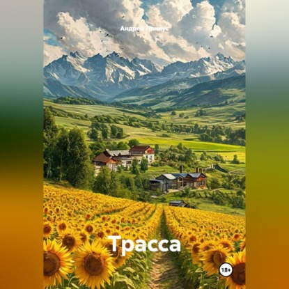 Скачать книгу Трасса