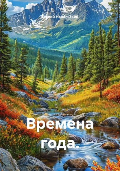 Скачать книгу Времена года.