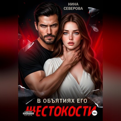 Скачать книгу В объятиях его жестокости