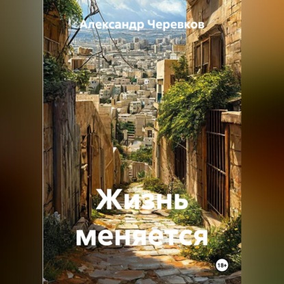 Скачать книгу Жизнь меняется