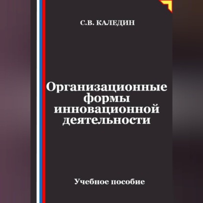 Скачать книгу Организационные формы инновационной деятельности