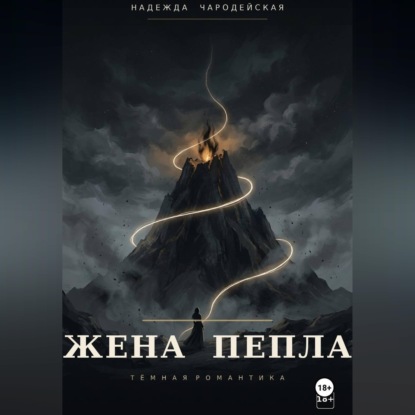 Скачать книгу Жена пепла