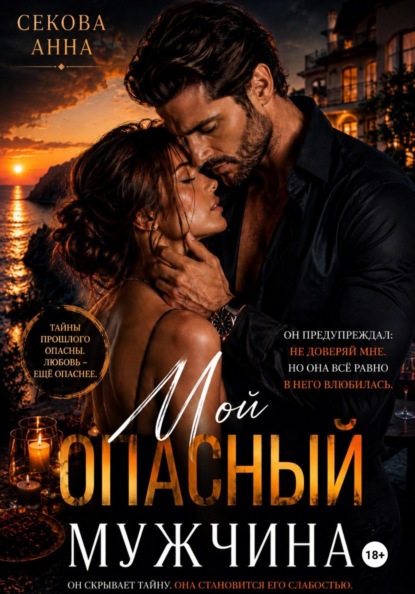 Скачать книгу Мой опасный мужчина