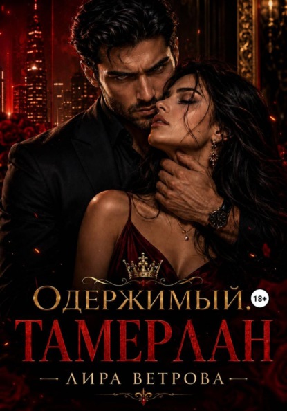 Скачать книгу Одержимый. Тамерлан