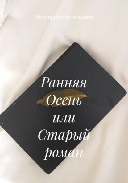 Скачать книгу Ранняя Осень или Старый роман