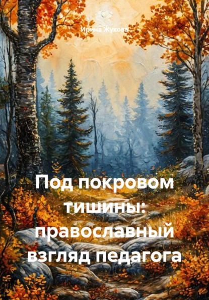 Под покровом тишины: православный взгляд педагога