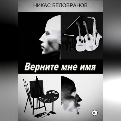 Скачать книгу Верните мне имя