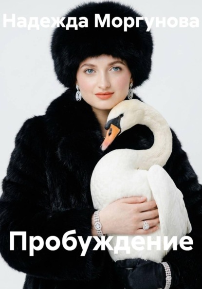 Скачать книгу Пробуждение