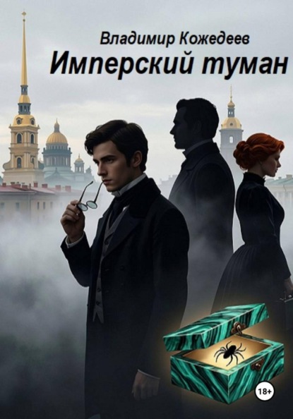 Скачать книгу Имперский туман