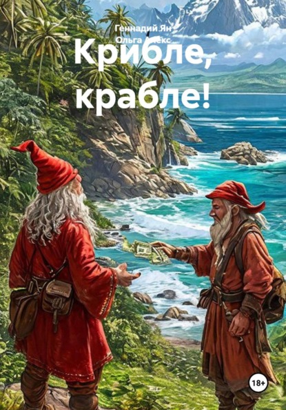 Скачать книгу Крибле, крабле!