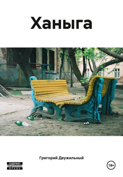 Скачать книгу Ханыга