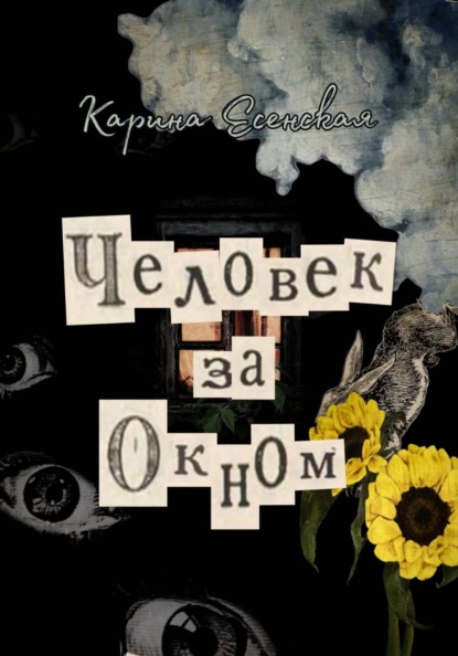 Скачать книгу Человек за окном