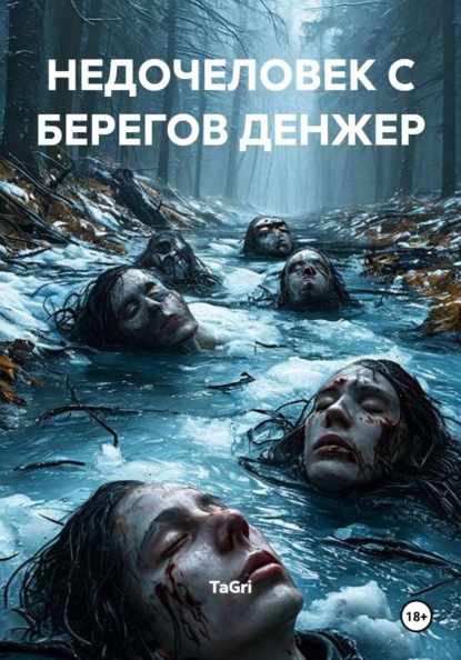НЕДОЧЕЛОВЕК С БЕРЕГОВ ДЕНЖЕР