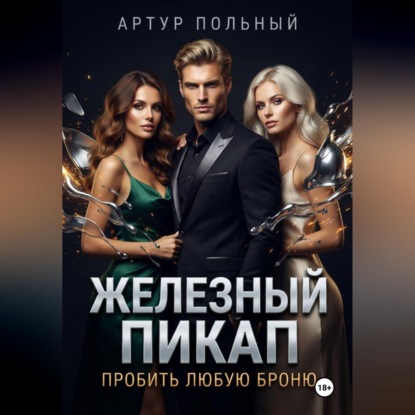 Железный пикап. Пробить любую броню