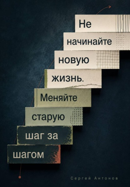 Скачать книгу Не начинайте новую жизнь. Меняйте старую шаг за шагом