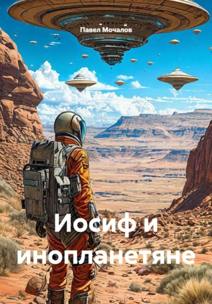 Скачать книгу Иосиф и инопланетяне