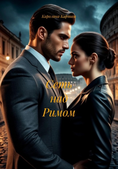 Скачать книгу Сеть над Римом