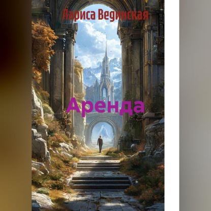 Скачать книгу Аренда