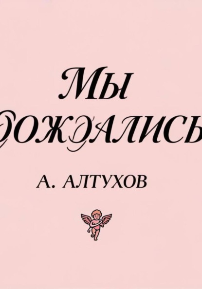 Скачать книгу Мы дождались!