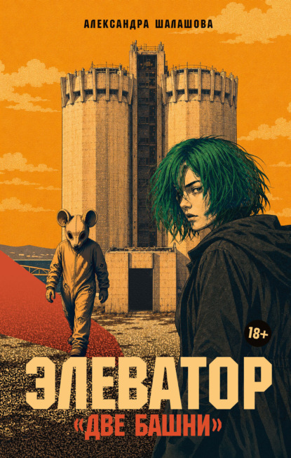 Скачать книгу Элеватор «Две башни»