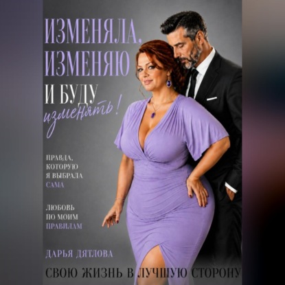 Изменяла, изменяю и буду изменять свою жизнь в лучшую сторону.
