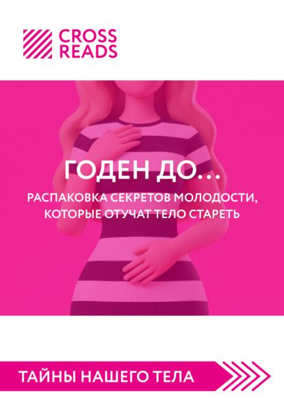 Скачать книгу Саммари книги «Годен до. Распаковка секретов молодости, которые отучат тело стареть»