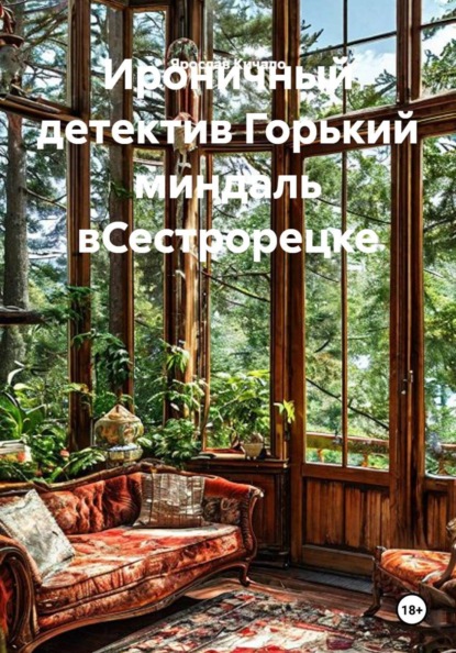 Ироничный детектив Горький миндаль вСестрорецке