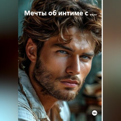 Скачать книгу Мечты об интиме с ....