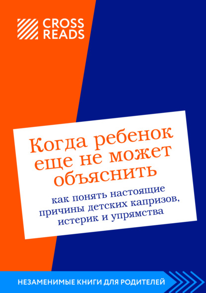 Скачать книгу Саммари книги «Когда ребенок еще не может объяснить. Как понять настоящие причины детских капризов, истерик и упрямства»