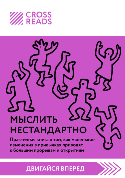 Скачать книгу Саммари книги «Мыслить нестандартно. Практичная книга о том, как маленькие изменения в привычках приводят к большим прорывам и открытиям»