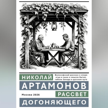 Рассвет догоняющего
