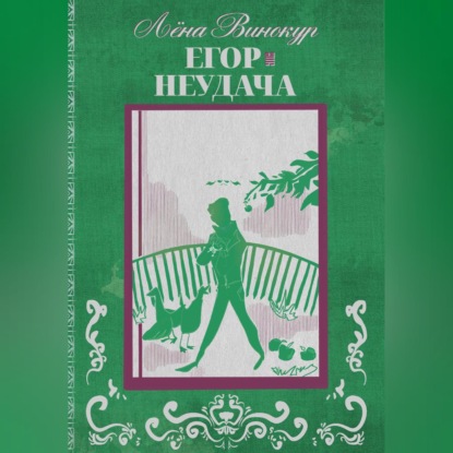 Скачать книгу Егор. Неудача